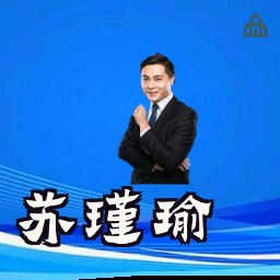 苏瑾瑜